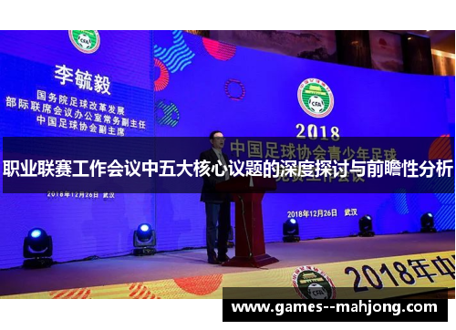 职业联赛工作会议中五大核心议题的深度探讨与前瞻性分析