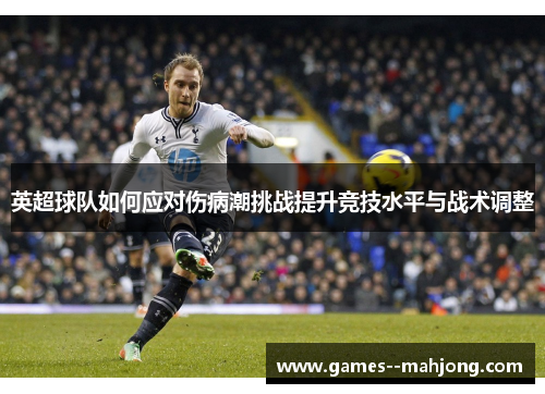 英超球队如何应对伤病潮挑战提升竞技水平与战术调整