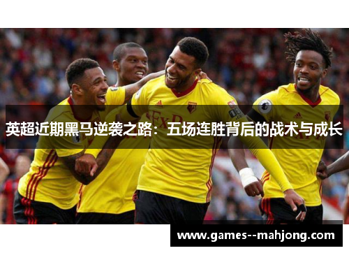 英超近期黑马逆袭之路：五场连胜背后的战术与成长