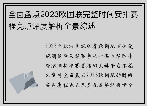 全面盘点2023欧国联完整时间安排赛程亮点深度解析全景综述 全面盘点2023欧国联完整时间安排赛程亮点深度解析全景综述