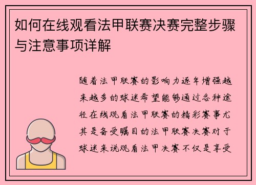 如何在线观看法甲联赛决赛完整步骤与注意事项详解 如何在线观看法甲联赛决赛完整步骤与注意事项详解