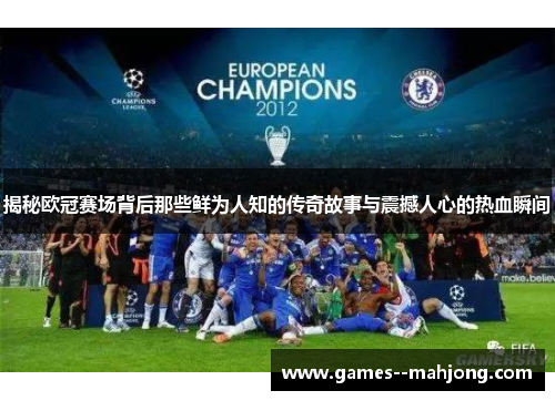 揭秘欧冠赛场背后那些鲜为人知的传奇故事与震撼人心的热血瞬间 揭秘欧冠赛场背后那些鲜为人知的传奇故事与震撼人心的热血瞬间