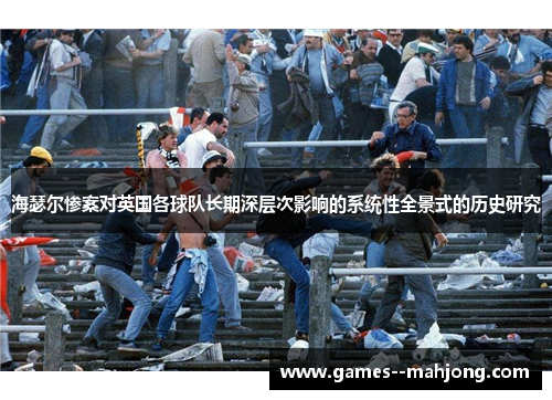 海瑟尔惨案对英国各球队长期深层次影响的系统性全景式的历史研究