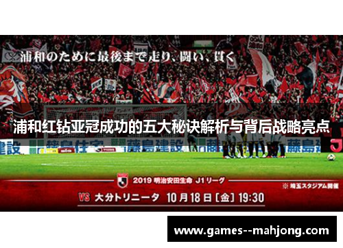 浦和红钻亚冠成功的五大秘诀解析与背后战略亮点
