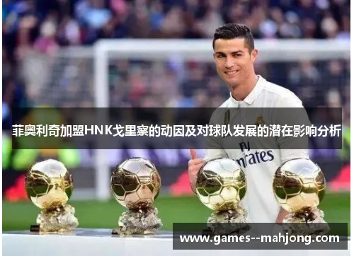 菲奥利奇加盟HNK戈里察的动因及对球队发展的潜在影响分析