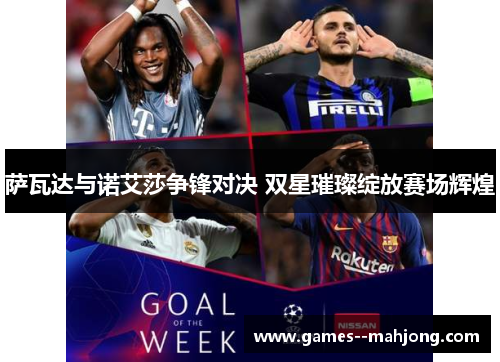 萨瓦达与诺艾莎争锋对决 双星璀璨绽放赛场辉煌