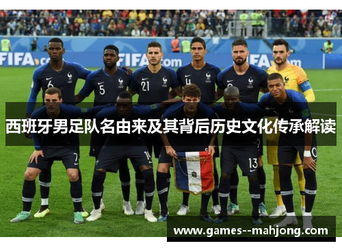 西班牙男足队名由来及其背后历史文化传承解读