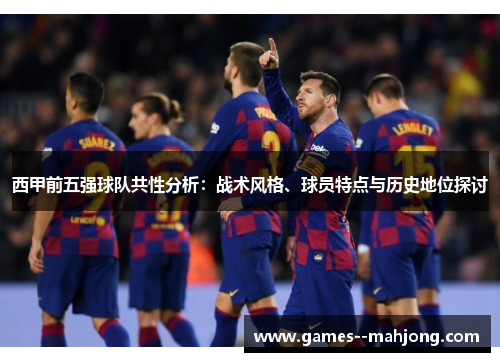 西甲前五强球队共性分析：战术风格、球员特点与历史地位探讨