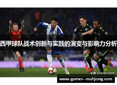 西甲球队战术创新与实践的演变与影响力分析