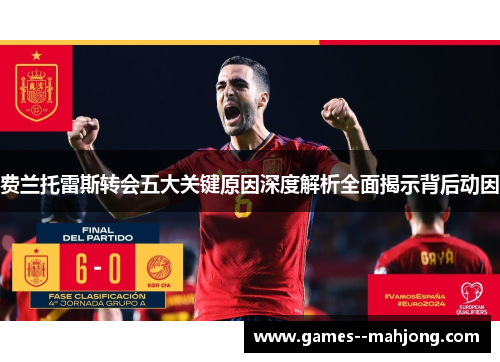 费兰托雷斯转会五大关键原因深度解析全面揭示背后动因
