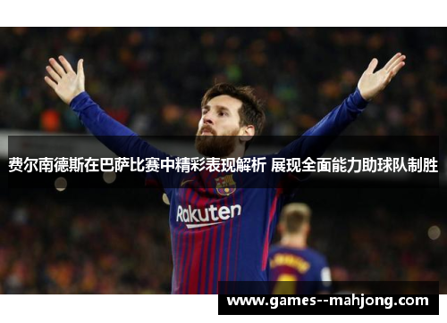 费尔南德斯在巴萨比赛中精彩表现解析 展现全面能力助球队制胜