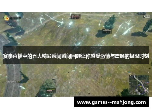 赛事直播中的五大精彩瞬间瞬间回顾让你感受激情与震撼的极限时刻