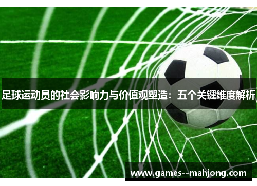足球运动员的社会影响力与价值观塑造：五个关键维度解析