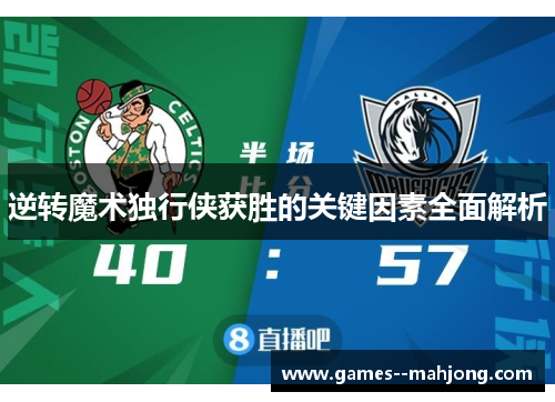逆转魔术独行侠获胜的关键因素全面解析 逆转魔术独行侠获胜的关键因素全面解析
