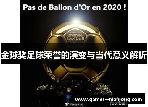 金球奖足球荣誉的演变与当代意义解析 金球奖足球荣誉的演变与当代意义解析