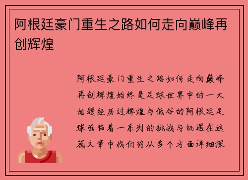 阿根廷豪门重生之路如何走向巅峰再创辉煌