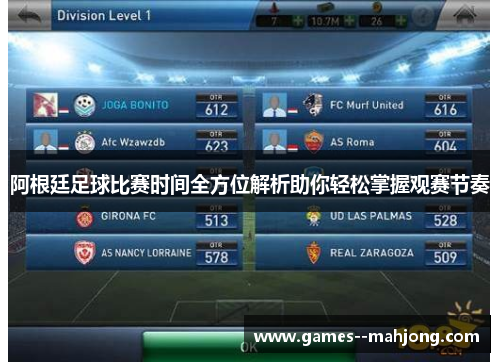 阿根廷足球比赛时间全方位解析助你轻松掌握观赛节奏 阿根廷足球比赛时间全方位解析助你轻松掌握观赛节奏