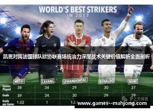 凯恩对阵法国球队欧协联赛场统治力深度战术关键价值解析全面剖析