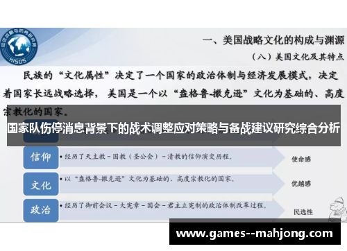 国家队伤停消息背景下的战术调整应对策略与备战建议研究综合分析 国家队伤停消息背景下的战术调整应对策略与备战建议研究综合分析