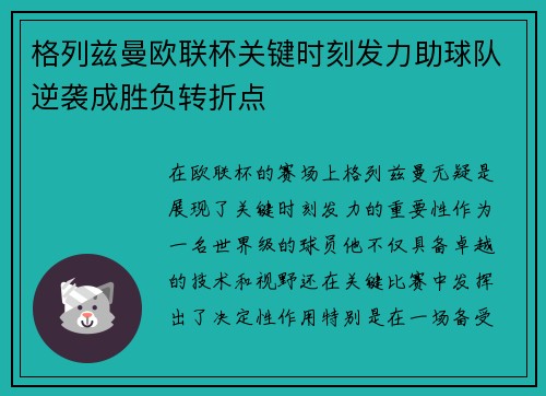 格列兹曼欧联杯关键时刻发力助球队逆袭成胜负转折点