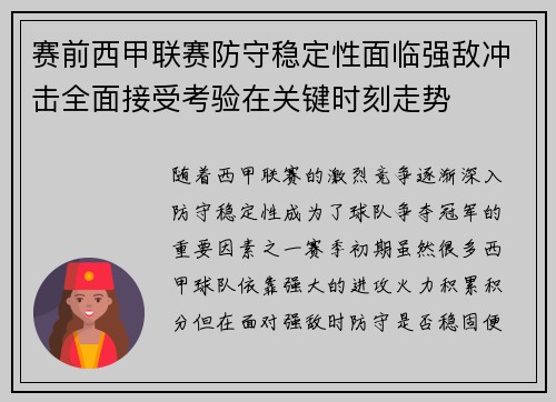 赛前西甲联赛防守稳定性面临强敌冲击全面接受考验在关键时刻走势