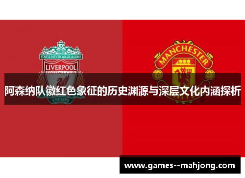 阿森纳队徽红色象征的历史渊源与深层文化内涵探析
