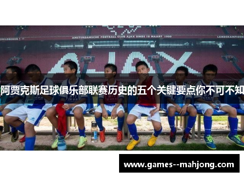 阿贾克斯足球俱乐部联赛历史的五个关键要点你不可不知 阿贾克斯足球俱乐部联赛历史的五个关键要点你不可不知
