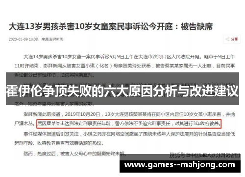 霍伊伦争顶失败的六大原因分析与改进建议