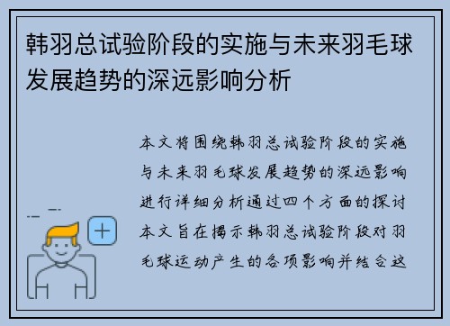 韩羽总试验阶段的实施与未来羽毛球发展趋势的深远影响分析 韩羽总试验阶段的实施与未来羽毛球发展趋势的深远影响分析