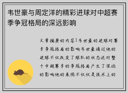 韦世豪与周定洋的精彩进球对中超赛季争冠格局的深远影响 韦世豪与周定洋的精彩进球对中超赛季争冠格局的深远影响