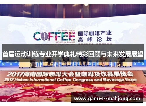 首届运动训练专业开学典礼精彩回顾与未来发展展望