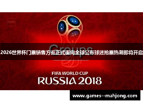 2026世界杯门票销售方案正式面向全球公布球迷抢票热潮即将开启 2026世界杯门票销售方案正式面向全球公布球迷抢票热潮即将开启