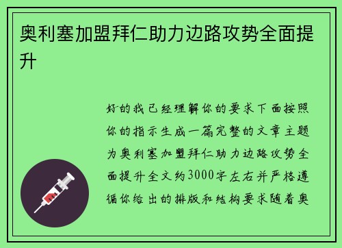 奥利塞加盟拜仁助力边路攻势全面提升