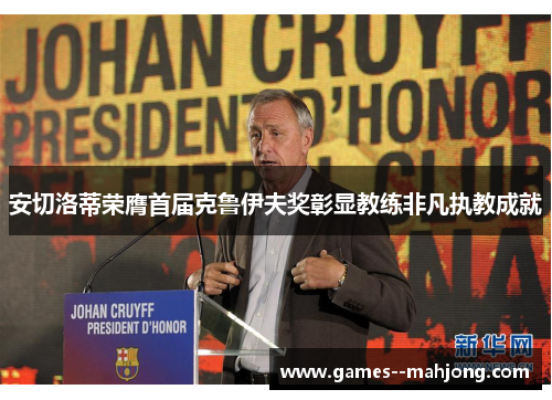安切洛蒂荣膺首届克鲁伊夫奖彰显教练非凡执教成就