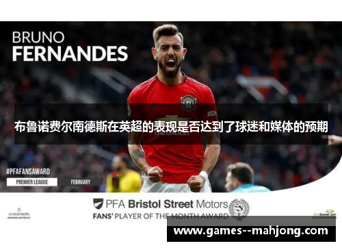 布鲁诺费尔南德斯在英超的表现是否达到了球迷和媒体的预期 布鲁诺费尔南德斯在英超的表现是否达到了球迷和媒体的预期