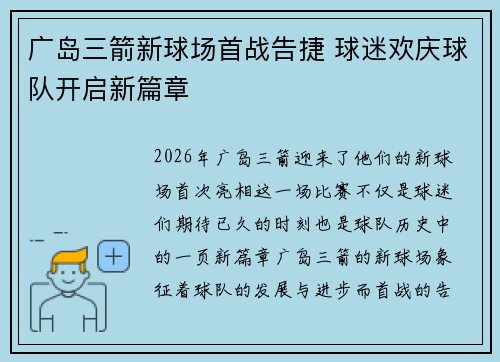 广岛三箭新球场首战告捷 球迷欢庆球队开启新篇章 广岛三箭新球场首战告捷 球迷欢庆球队开启新篇章