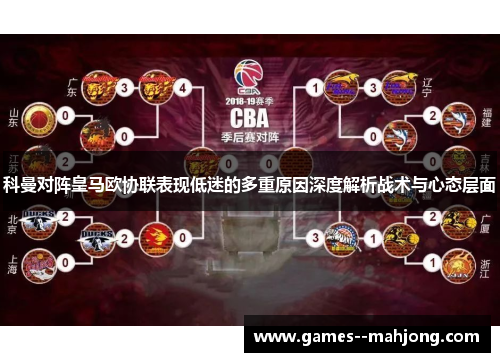 科曼对阵皇马欧协联表现低迷的多重原因深度解析战术与心态层面