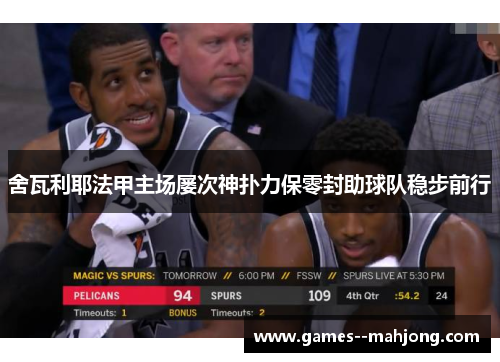 舍瓦利耶法甲主场屡次神扑力保零封助球队稳步前行