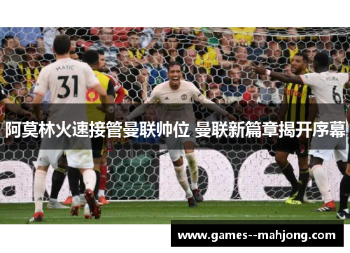 阿莫林火速接管曼联帅位 曼联新篇章揭开序幕