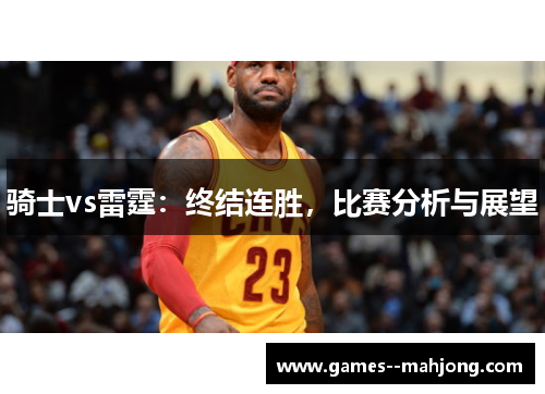 骑士vs雷霆：终结连胜，比赛分析与展望