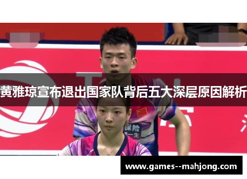 黄雅琼宣布退出国家队背后五大深层原因解析