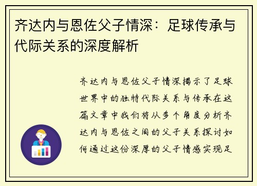 齐达内与恩佐父子情深：足球传承与代际关系的深度解析