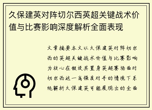 久保建英对阵切尔西英超关键战术价值与比赛影响深度解析全面表现