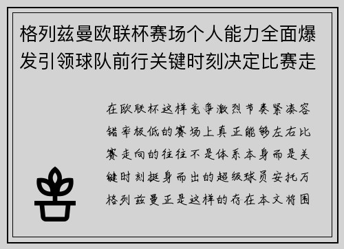 格列兹曼欧联杯赛场个人能力全面爆发引领球队前行关键时刻决定比赛走向胜负