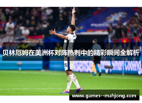 贝林厄姆在美洲杯对阵热刺中的精彩瞬间全解析