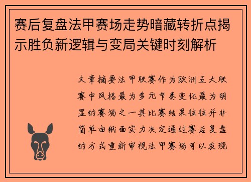 赛后复盘法甲赛场走势暗藏转折点揭示胜负新逻辑与变局关键时刻解析