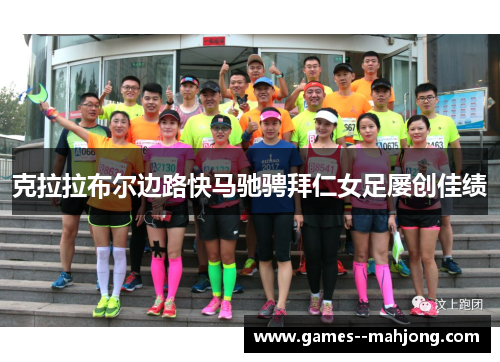 克拉拉布尔边路快马驰骋拜仁女足屡创佳绩 克拉拉布尔边路快马驰骋拜仁女足屡创佳绩
