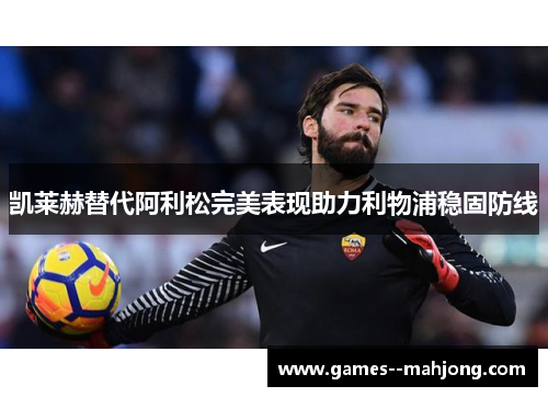 凯莱赫替代阿利松完美表现助力利物浦稳固防线