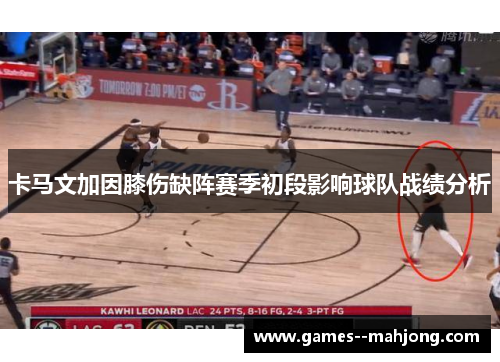 卡马文加因膝伤缺阵赛季初段影响球队战绩分析