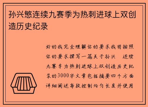 孙兴慜连续九赛季为热刺进球上双创造历史纪录